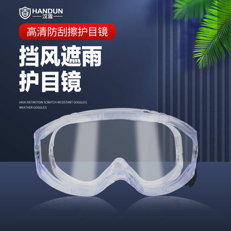 漢盾勞保眼鏡 EY547 防噴濺防化護目鏡