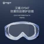漢盾勞保眼鏡 EY547 防噴濺防化護目鏡
