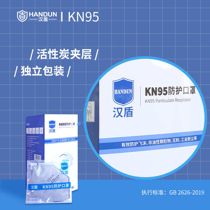 漢盾勞保用品 HD9541 KN95活性炭口罩（耳帶式，獨(dú)立裝）