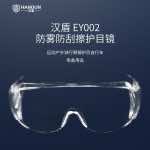 漢盾 HD-EY002 防霧防刮擦防沖擊防護(hù)眼鏡