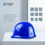 漢盾 HT01 圓盔式玻璃鋼安全帽（旋鈕式帽襯，Y型下顎帶）