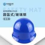 漢盾 HT01 圓盔式玻璃鋼安全帽（旋鈕式帽襯，Y型下顎帶）