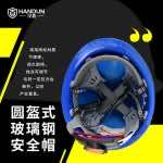 漢盾 HT01 圓盔式玻璃鋼安全帽（旋鈕式帽襯，Y型下顎帶）