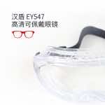 漢盾勞保眼鏡 EY547 防噴濺防化護目鏡
