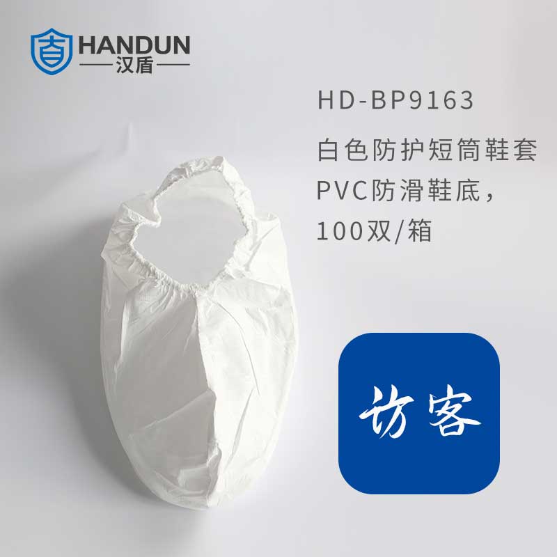 漢盾 HD-BP9163 白色防護短筒鞋套