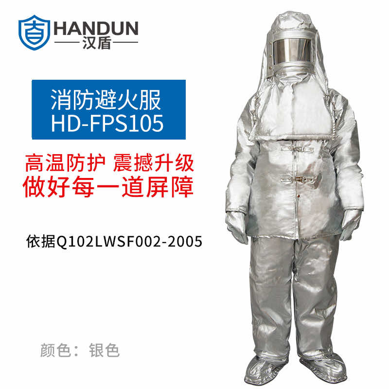 漢盾防護服 FPS105 分體簡易避火服（中號、大號）