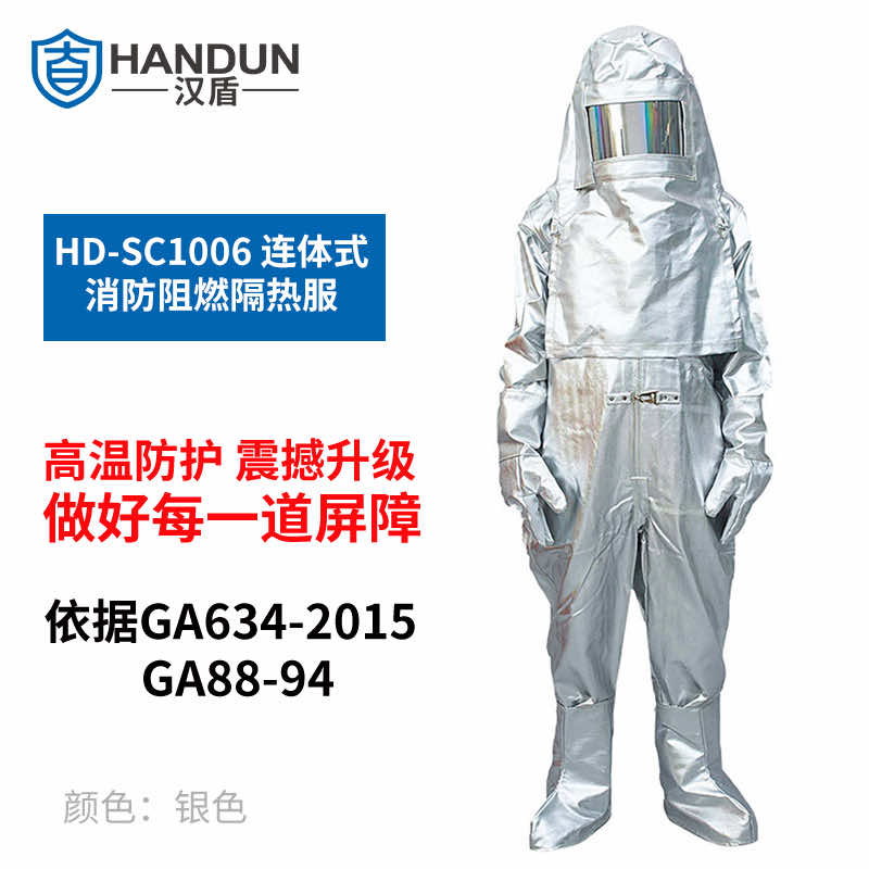 漢盾防護服 SC1006 連體式消防阻燃隔熱服