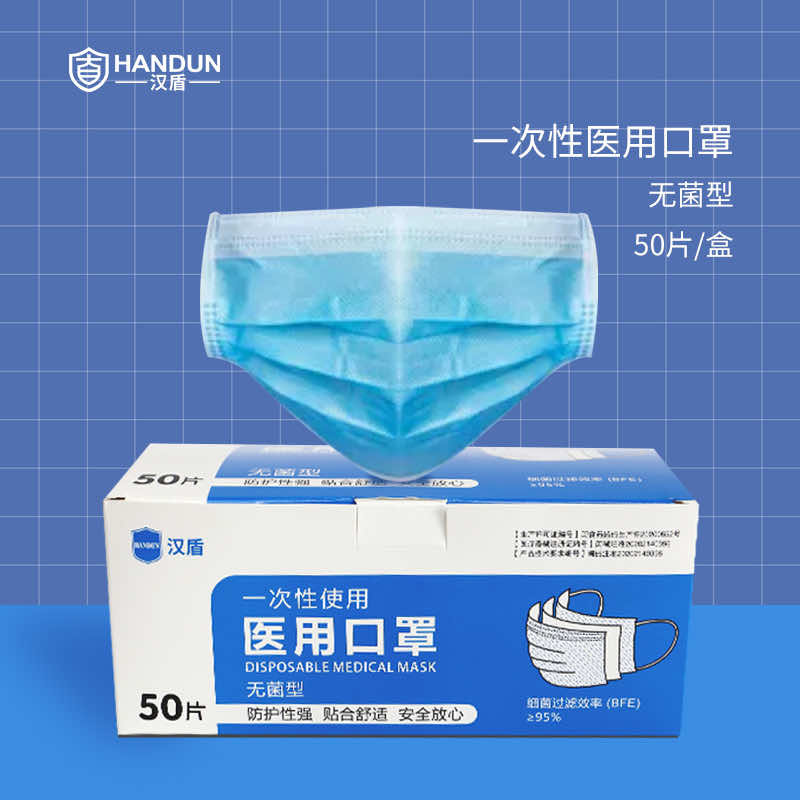 漢盾 三層藍(lán)色一次性醫(yī)用口罩無菌型（滅菌型）
