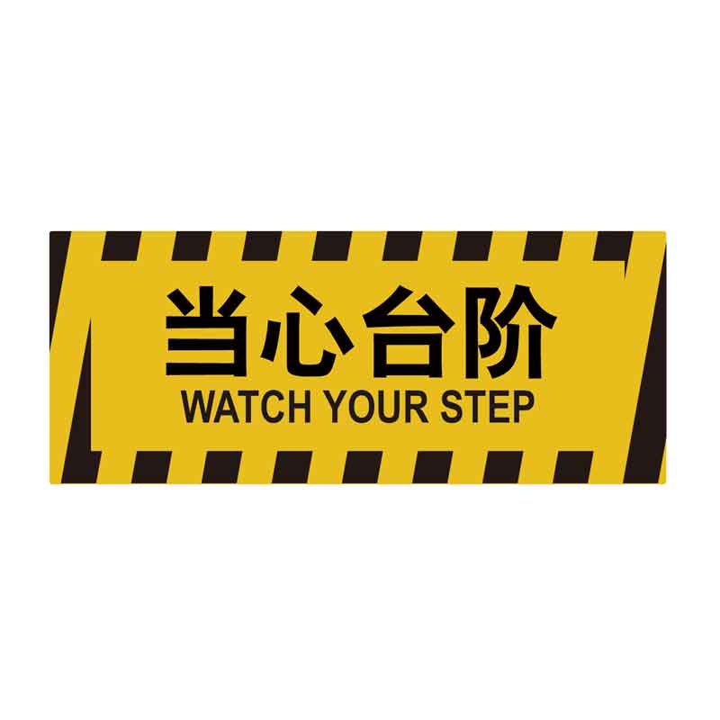漢盾 HD-BS0015 耐用地貼 當心臺階 3M不干膠標識貼