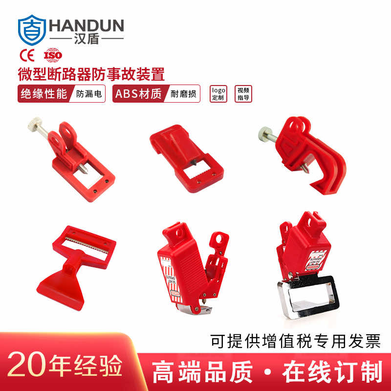 漢盾勞保用品 SL8121A 斷路器鎖具 小號