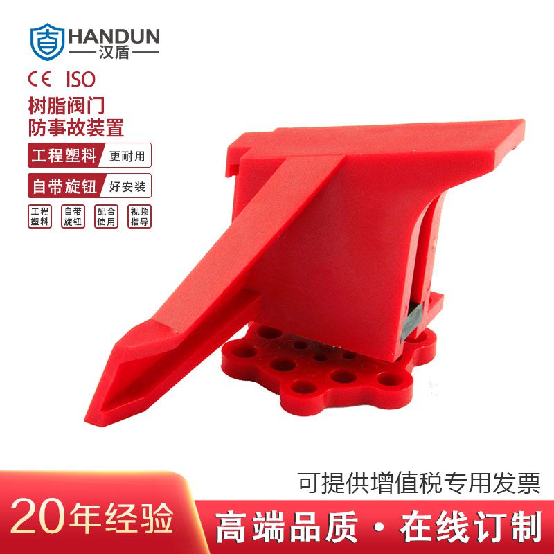 漢盾 HD-SL8215 新型樹(shù)脂閥門(mén)鎖具