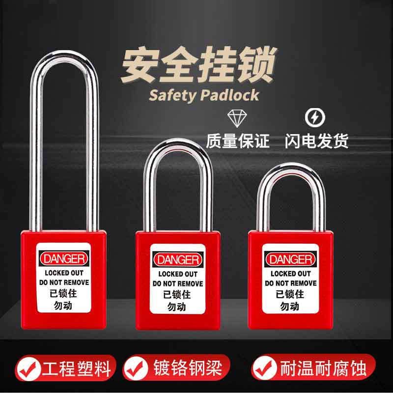 漢盾勞保批發(fā) HD-SL8521 長(zhǎng)梁安全掛鎖