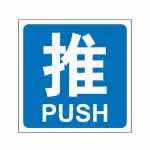 漢盾 BS0002 推拉標(biāo)識 推 藍(lán)底白字