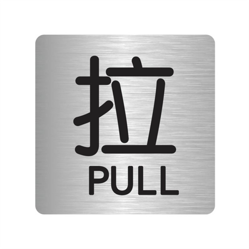 漢盾 HD-BS0003 3M不干膠標(biāo)識貼推拉標(biāo)識 拉 銀色