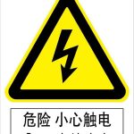漢盾 HD-BS0005 3M不干膠標(biāo)識(shí)貼危險(xiǎn)小心觸電