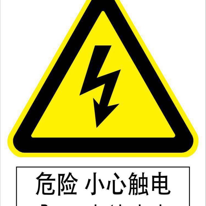 漢盾 HD-BS0005 3M不干膠標(biāo)識(shí)貼危險(xiǎn)小心觸電