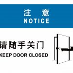 漢盾 HD-BS0007 請(qǐng)隨手關(guān)門(mén) 3M不干膠標(biāo)識(shí)貼