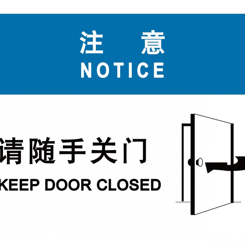 漢盾 HD-BS0007 請(qǐng)隨手關(guān)門(mén) 3M不干膠標(biāo)識(shí)貼