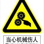 漢盾 HD-BS0010 當(dāng)心機(jī)械傷人 3M不干膠標(biāo)識(shí)貼