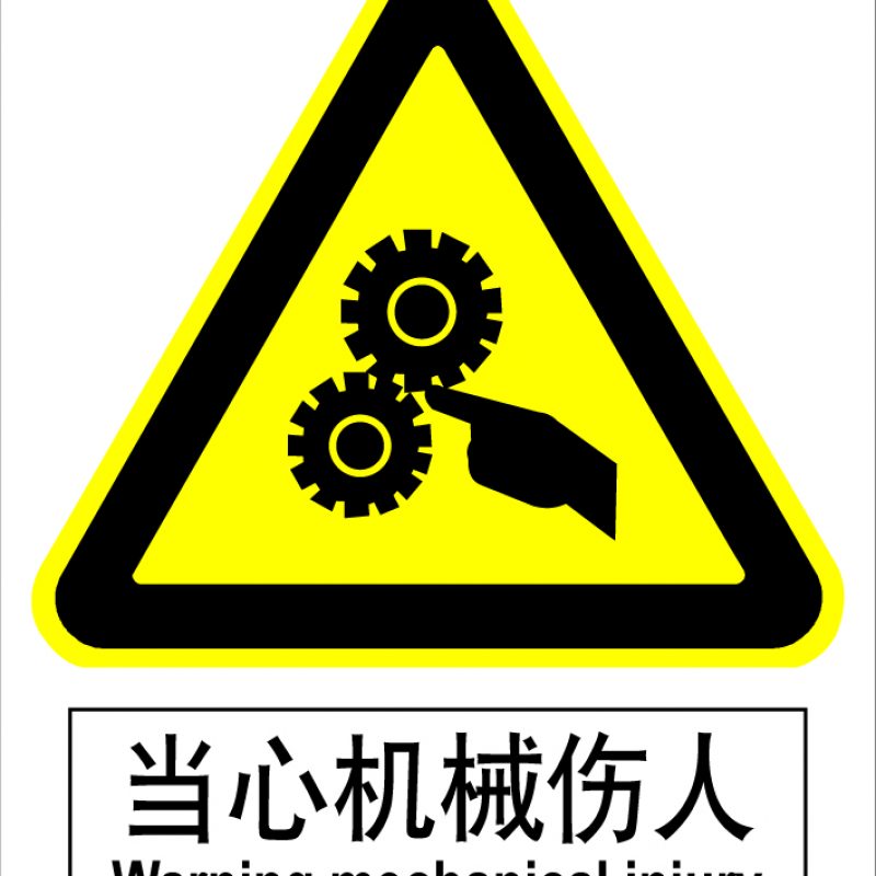 漢盾 HD-BS0010 當(dāng)心機(jī)械傷人 3M不干膠標(biāo)識(shí)貼