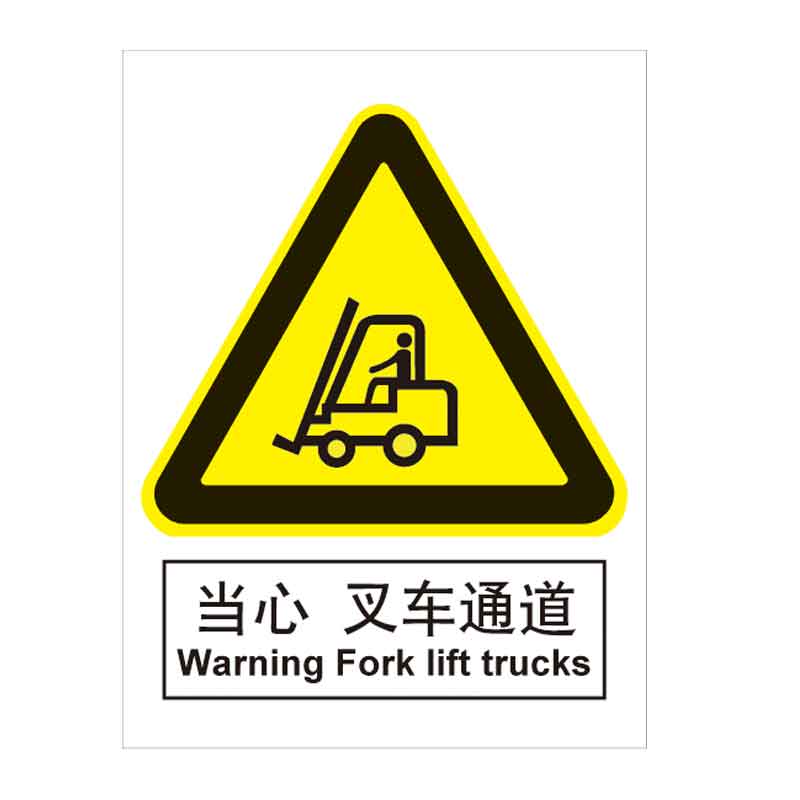 漢盾 BS0160 當(dāng)心 叉車(chē)通道 ABS工程塑料標(biāo)識(shí)牌