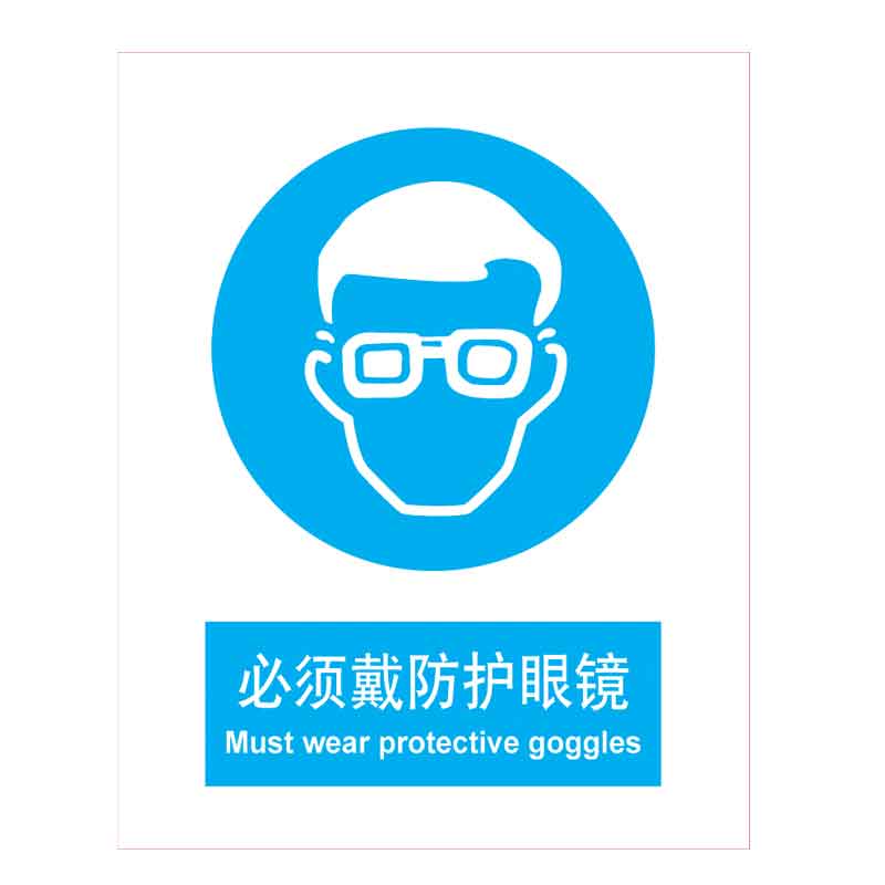 漢盾 BS0182 必須戴防護(hù)眼鏡 ABS工程塑料標(biāo)識(shí)牌