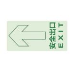 漢盾 BS0196 安全出口地貼 夜光標(biāo)識(shí)牌