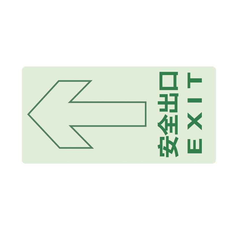 漢盾 BS0196 安全出口地貼 夜光標(biāo)識(shí)牌