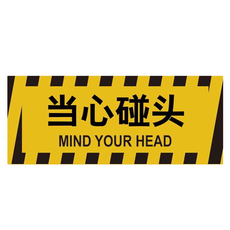 漢盾 HD-BS0226 當心碰頭 耐壓PVC地貼