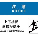 漢盾 HD-BS0023 注意 上下樓梯請扶好扶手 ABS工程塑料標識牌