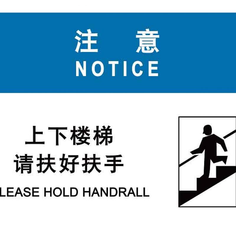 漢盾 HD-BS0023 注意 上下樓梯請扶好扶手 ABS工程塑料標識牌