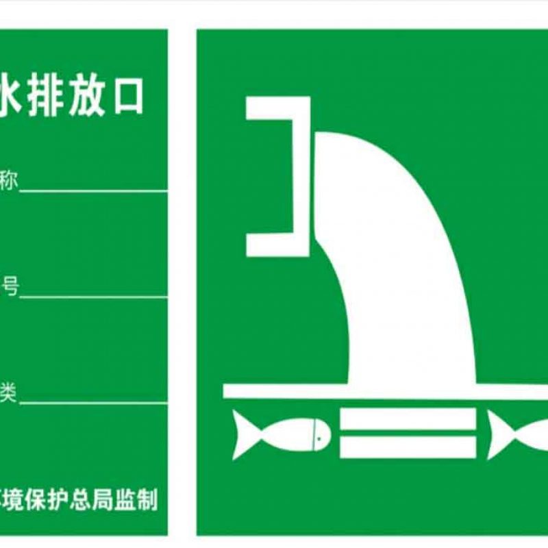 漢盾 HD-BS0087 雨水排放口 ABS工程塑料標識牌