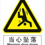 漢盾 HD-BS0120 當(dāng)心墜落 中英文 ABS工程塑料標(biāo)識(shí)牌