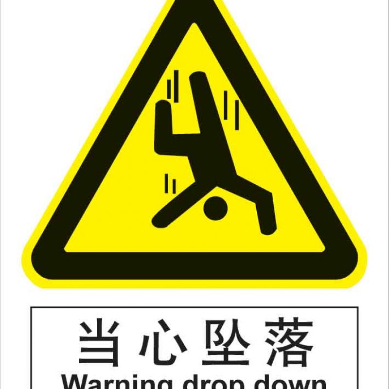 漢盾 HD-BS0120 當(dāng)心墜落 中英文 ABS工程塑料標(biāo)識(shí)牌