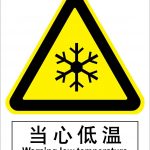 漢盾 HD-BS0146 當(dāng)心低溫 中英文 ABS工程塑料標(biāo)識(shí)牌