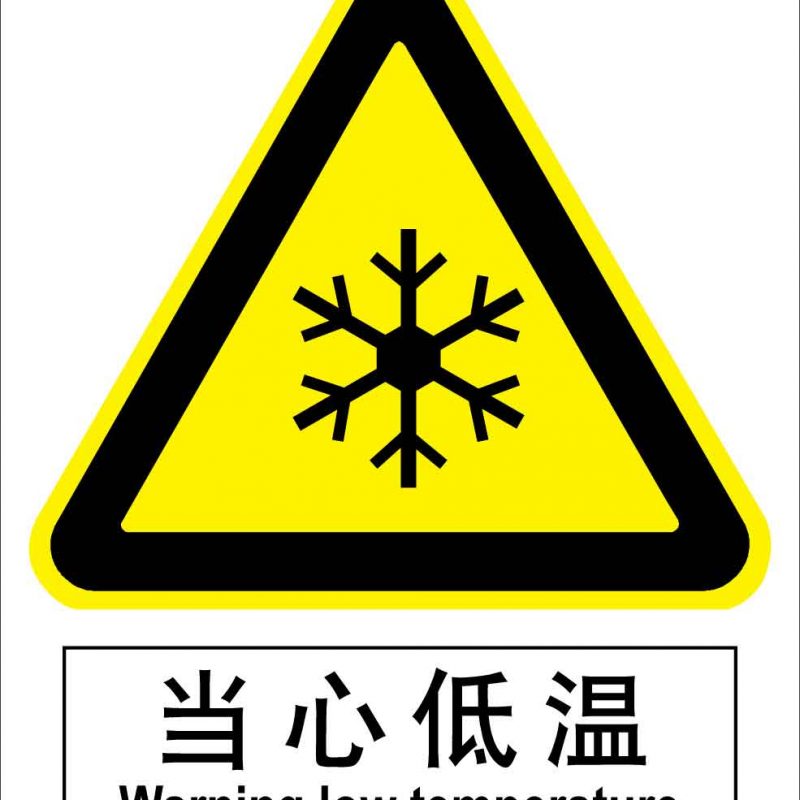 漢盾 HD-BS0146 當(dāng)心低溫 中英文 ABS工程塑料標(biāo)識(shí)牌