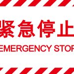 漢盾 HD-BS0202 緊急停止 自粘型乙烯標(biāo)識牌
