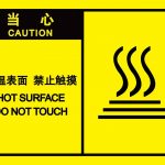 漢盾 HD-BS0203 當(dāng)心高溫表面禁止觸碰 自粘型乙烯標(biāo)識(shí)牌