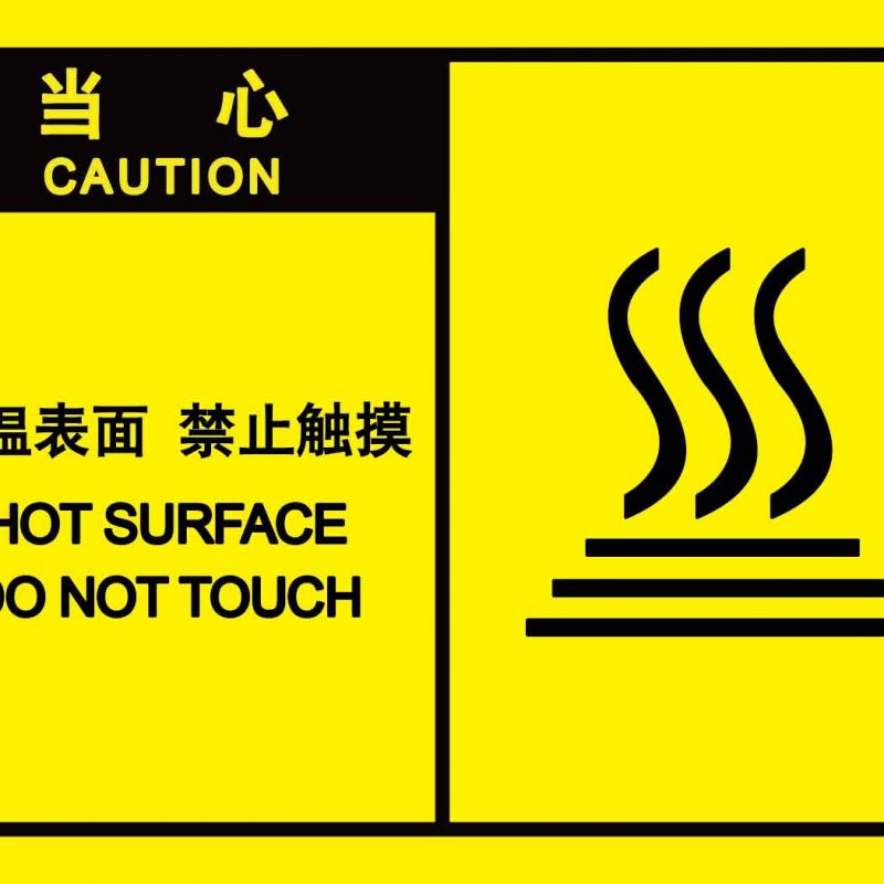 漢盾 HD-BS0203 當(dāng)心高溫表面禁止觸碰 自粘型乙烯標(biāo)識(shí)牌